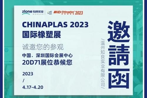 CHINAPLAS 2023國際橡塑展 | 知行合一·良匠于心 知良實業(yè)與您相約深圳！